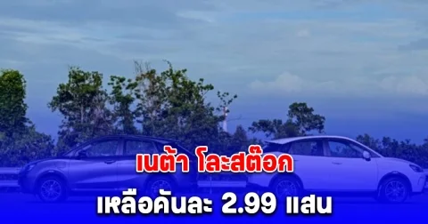 ระส่ำ เนต้า โละสต๊อก เหลือคันละ 2.99 แสน ดีลเลอร์ทยอยปิด-พนักงานลาออก