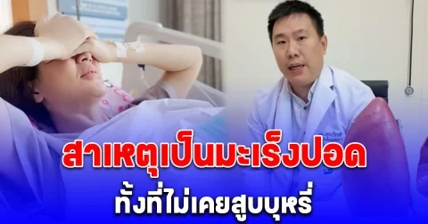 อันตรายมาก หมอเผยแล้ว สาเหตุส่วนหนึ่ง เอ๋ พรทิพย์ เป็นมะเร็งปอดด้านซ้าย ทั้งที่ไม่เคยสูบบุหรี่