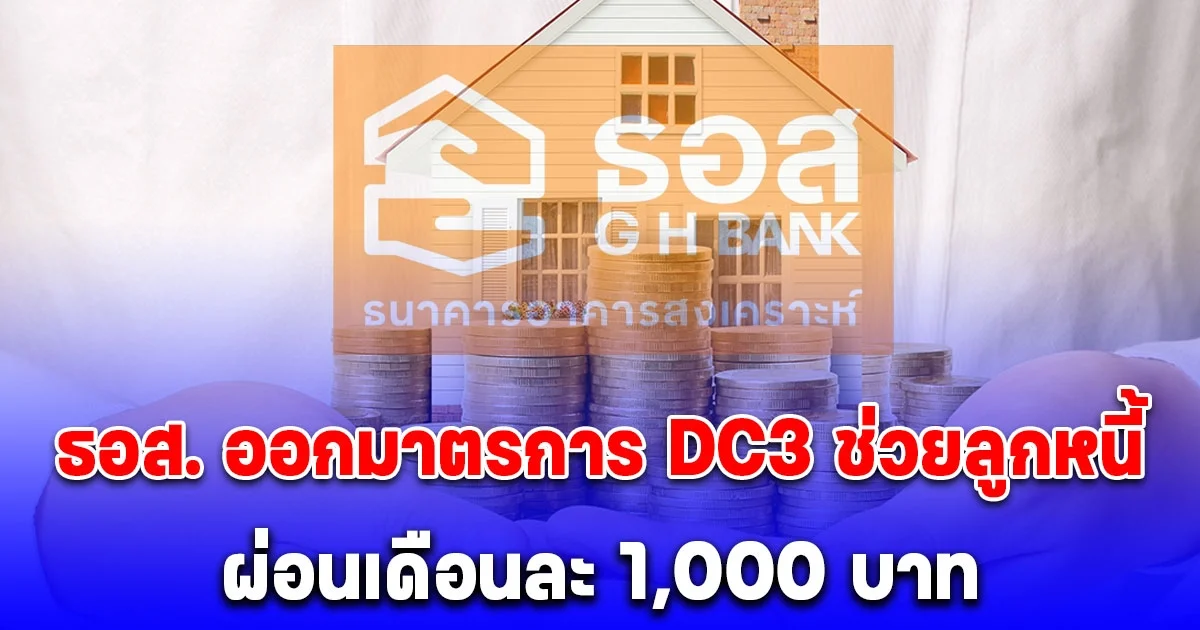 ธอส. ออกมาตรการ DC3 ช่วยลูกหนี้ ผ่อนเดือนละ 1,000 บาท เริ่ม 4 มิ.ย. 68 เปิดเงื่อนไข