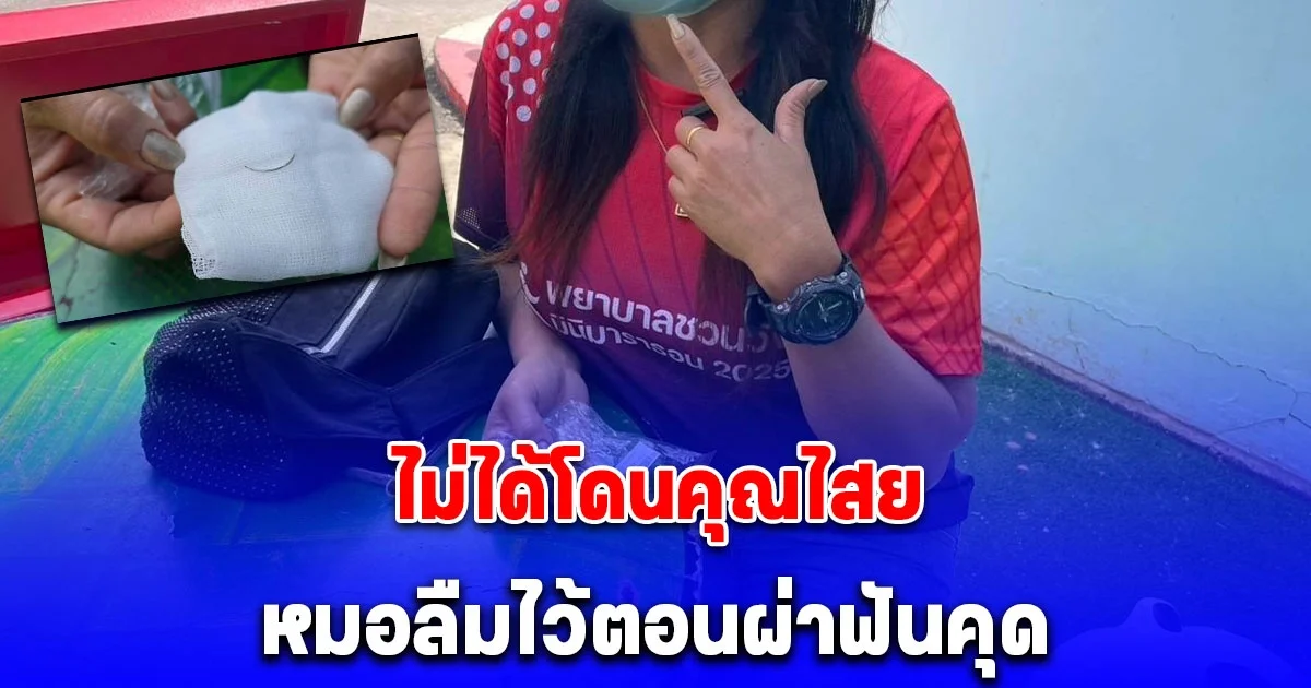 ถึงบางอ้อ เหล็กปริศนาฝังติดฟันกราม ไม่ได้โดนคุณไสย ที่แท้เป็นหมอลืมไว้ตอนผ่าฟันคุด