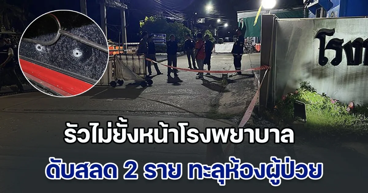 ผวาทั้ง รพ.! คนร้ายแต่งชุดไรเดอร์ รัวไม่ยั้งหน้าโรงพยาบาล ดับสลด 2 ราย ทะลุห้องผู้ป่วย หนีเอาชีวิตรอดกันอลหม่าน ตร.เร่งล่าตัว