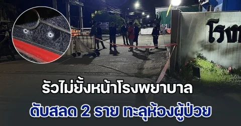 ผวาทั้ง รพ.! คนร้ายแต่งชุดไรเดอร์ รัวไม่ยั้งหน้าโรงพยาบาล ดับสลด 2 ราย ทะลุห้องผู้ป่วย หนีเอาชีวิตรอดกันอลหม่าน ตร.เร่งล่าตัว