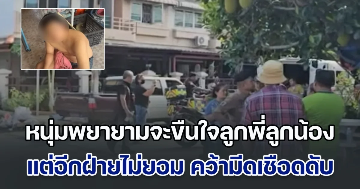 หนุ่มพยายามจะขืนใจลูกพี่ลูกน้อง แต่อีกฝ่ายไม่ยอมกัดลิ้นขาด โกรธเลยคว้ามีดเชือดดับ ก่อนลากร่างทิ้งห้องนอน