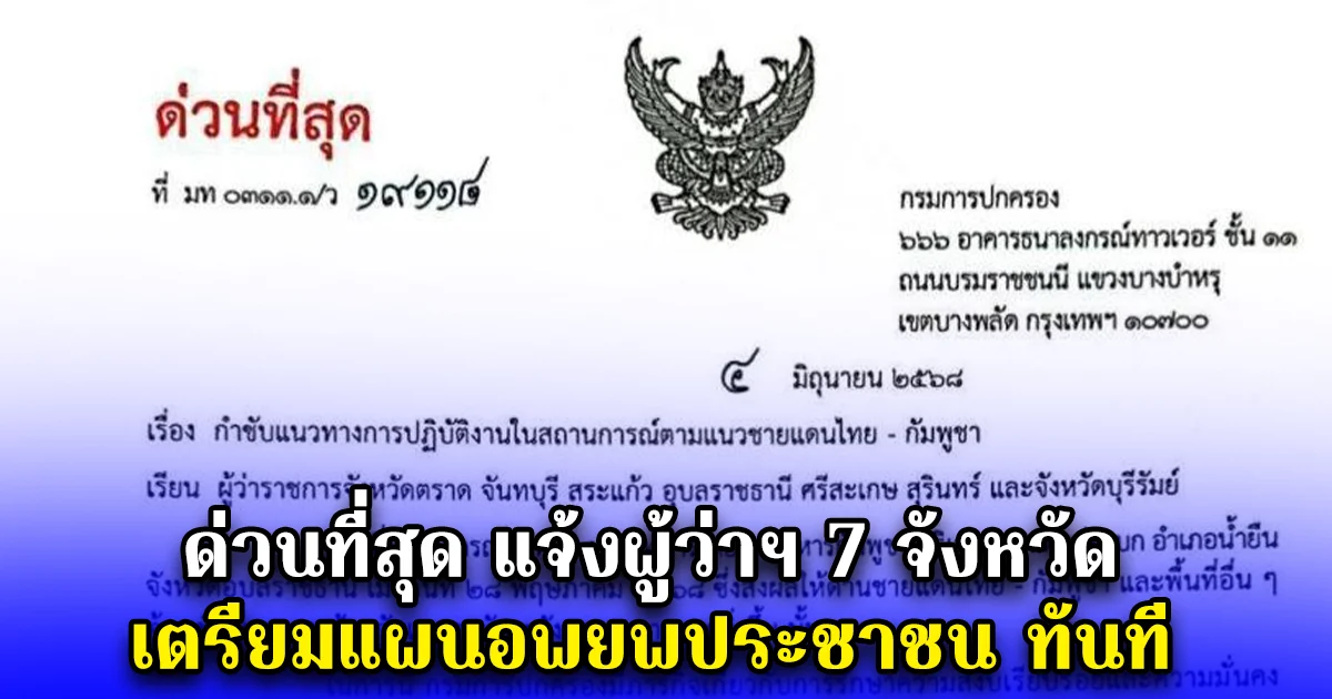 ด่วนที่สุด แจ้งผู้ว่าฯ 7 จังหวัด เตรียมแผนอพยพประชาชน ทันที