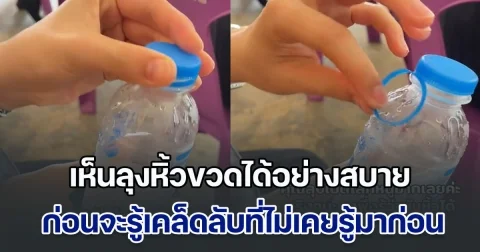 เพิ่งจะรู้! มิติใหม่การดื่มน้ำ เห็นลุงหิ้วขวดได้อย่างสบาย ก่อนรู้เคล็ดลับที่ไม่เคยรู้มาก่อน