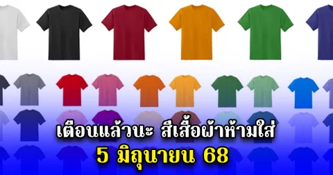 เตือนแล้วนะ สีเสื้อผ้าห้ามใส่ 5 มิถุนายน 68