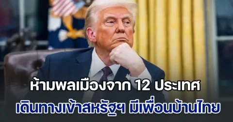 ทรัมป์ ลงนามคำสั่ง ห้ามพลเมืองจาก 12 ประเทศ เดินทางเข้าสหรัฐฯ มีเพื่อนบ้านไทยโดนด้วย