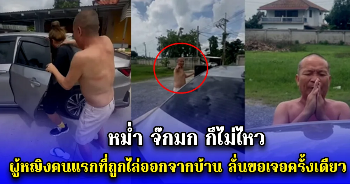 หม่ำ จ๊กมก ก็ไม่ไหว ผู้หญิงคนแรกที่ถูกไล่ออกจากบ้าน ลั่นขอเจอครั้งเดียว