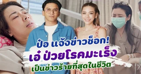 ย้อนคลิป เอ๋ พรทิพย์ เล่าอาการเริ่มต้น ก่อนป่วยเป็นโรคมะเร็ง