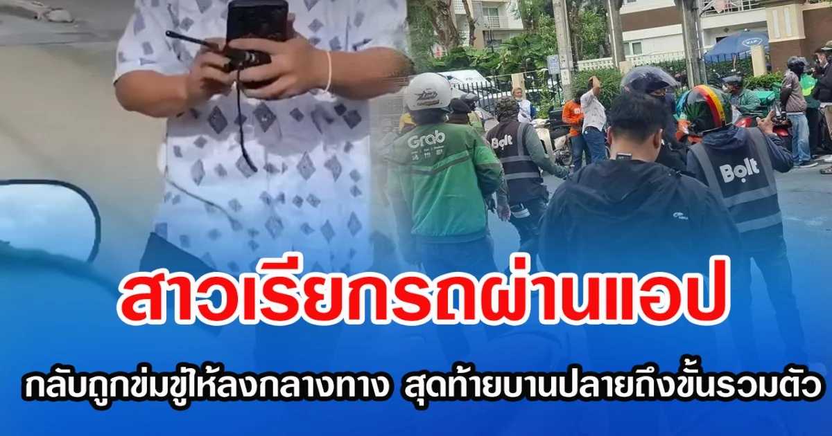 สาวเรียกรถผ่านแอป กลับถูกข่มขู่ให้ลงกลางทาง สุดท้ายบานปลายถึงขั้นรวมตัว
