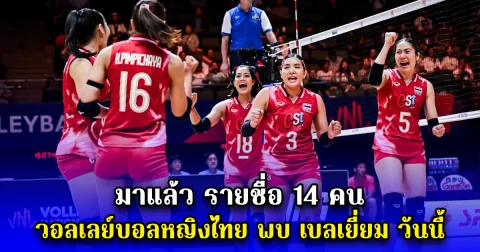 มาแล้ว รายชื่อ 14 คน วอลเลย์บอลหญิงไทย พบ เบลเยี่ยม วันนี้