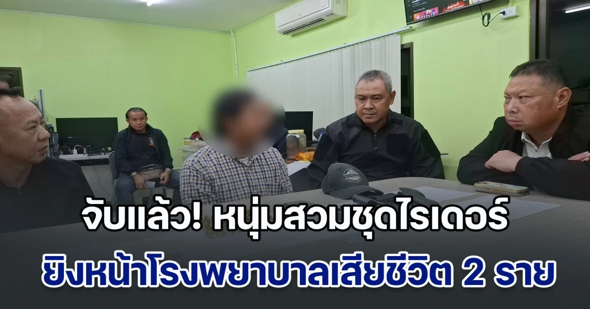 จับแล้ว! หนุ่มสวมชุดไรเดอร์ ยิงหน้าโรงพยาบาลเสียชีวิต 2 ราย