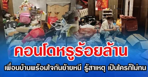 คอนโดหรูร้อยบ้าน เพื่อนบ้านพร้อมใจกันย้ายหนี รู้สาเหตุ เป็นใครก็ไม่ทน (ข่าวต่างประเทศ)