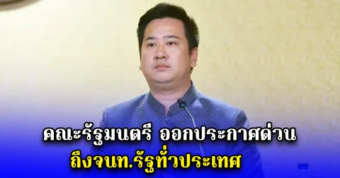 คณะรัฐมนตรี ออกประกาศด่วน ถึงจนท.รัฐทั่วประเทศ