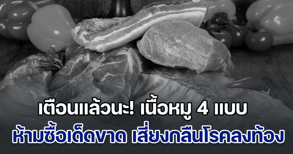 เตือนแล้วนะ! เนื้อหมู 4 แบบ ห้ามซื้อเด็ดขาด แม้แต่คนขายยังไม่กล้ากิน เสี่ยงกลืนโรคลงท้อง