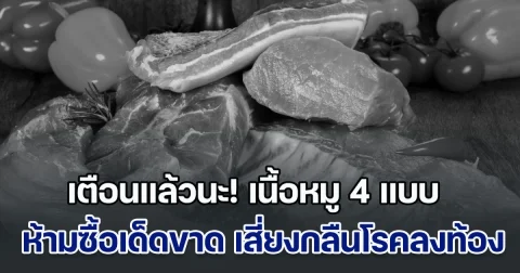เตือนแล้วนะ! เนื้อหมู 4 แบบ ห้ามซื้อเด็ดขาด แม้แต่คนขายยังไม่กล้ากิน เสี่ยงกลืนโรคลงท้อง