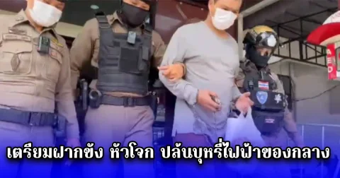 เตรียมฝากขัง หัวโจก ปล้นบุหรี่ไฟฟ้าของกลาง อ้างก่อเหตุครั้งแรก ไร้คนชี้เป้า เสียใจขอขมาครอบครัว รปภ. ผู้ล่วงลับ