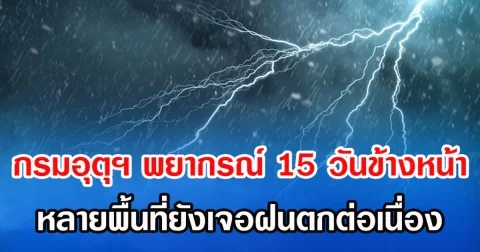 กรมอุตุฯ พยากรณ์ 15 วันข้างหน้า หลายพื้นที่ยังเจอฝนตกต่อเนื่อง