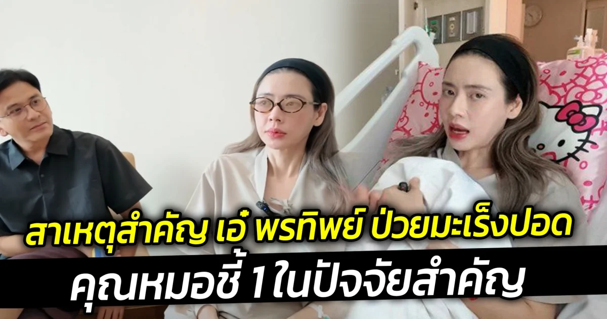 สาเหตุสำคัญ เอ๋ พรทิพย์ ป่วยมะเร็งปอด คุณหมอชี้ 1 ในปัจจัยสำคัญ