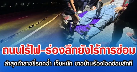 ถนนไร้ไฟ-ร่องลึกยังไร้การซ่อม ล่าสุดทำสาวขึ่รถควํ่า เจ็บหนัก ชาวบ้านร้องโอดซ่อมสักที
