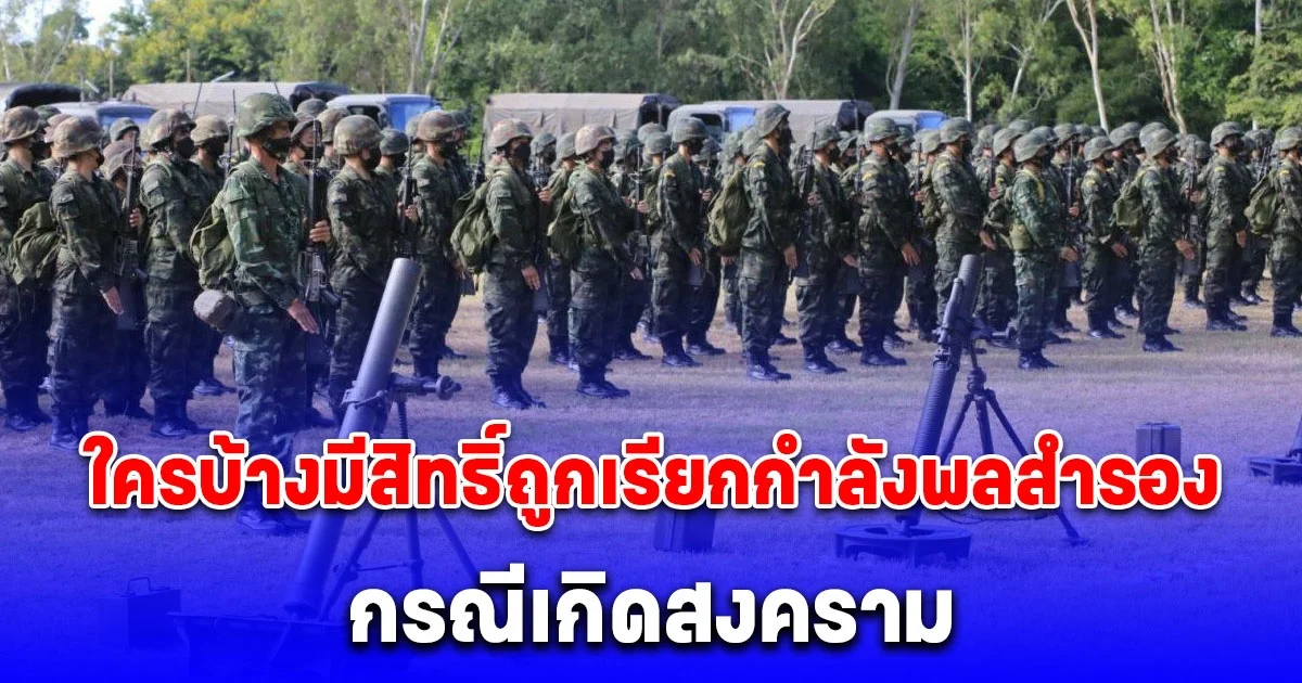เปิดระเบียบกองทัพ ใครบ้างมีสิทธิ์ถูกเรียกกำลังพลสำรอง กรณีเกิดสงคราม