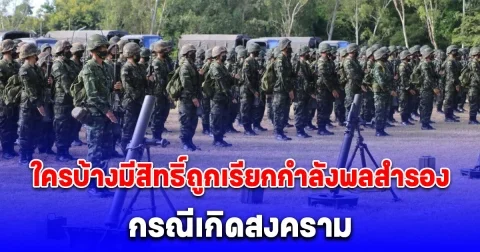 เปิดระเบียบกองทัพ ใครบ้างมีสิทธิ์ถูกเรียกกำลังพลสำรอง กรณีเกิดสงคราม
