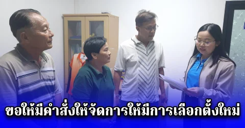 ปทุมธานี จี้ถาม กกต.การกระทำความผิดตามพระราชบัญญัติการเลือกตั้งสภาท้องถิ่นหรือผู้บริหารท้องถิ่น พ.ศ. 2562 และขอให้มีคำสั่งให้จัดการให้มีการเลือกตั้งใหม่