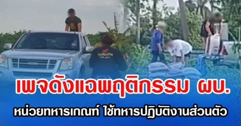 เพจดังแฉพฤติกรรม ผบ.หน่วยทหารเกณฑ์ ใช้ทหารปฏิบัติงานส่วนตัว