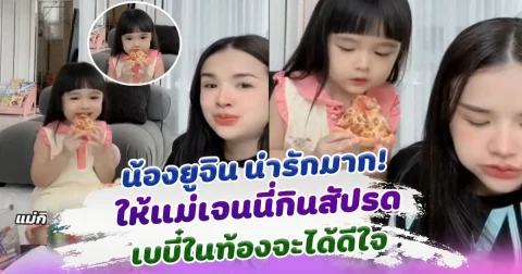 น้องยูจิน น่ารักมาก ห่วงเบบี๋ในท้อง ให้แม่เจนนี่กินสับปะรด น้องจะได้ดีใจ