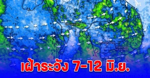 เตือนด่วน! เฝ้าระวัง 7-12 มิ.ย. อาจมีร่องมรสุมพาดผ่านไทย