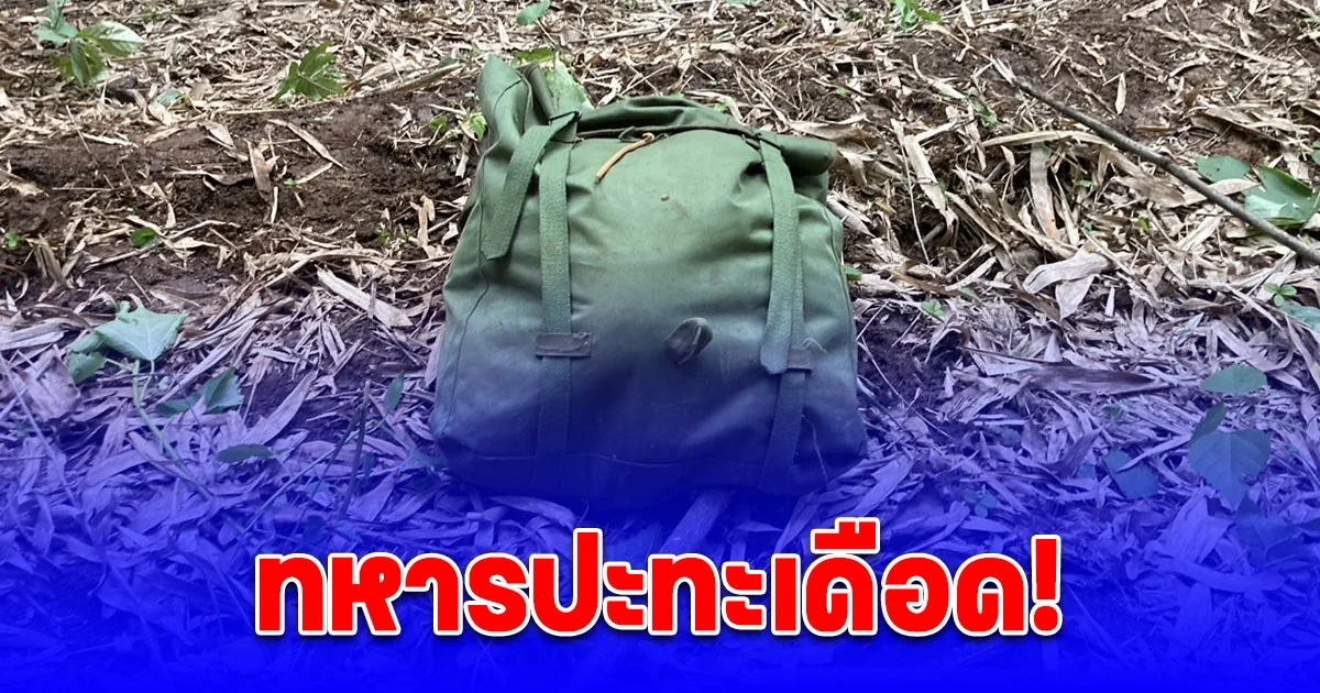 ทหารปะทะเดือด! เสียงดังสนั่นป่าเกือบ 5 นาที วิสามัญ แก๊งยา ดับ 1