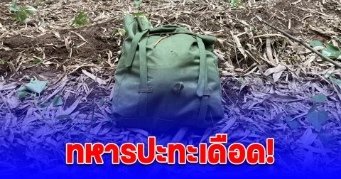 ทหารปะทะเดือด! เสียงดังสนั่นป่าเกือบ 5 นาที วิสามัญ แก๊งยา ดับ 1