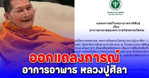 ด่วน! รพ.กาฬสินธุ์ ออกแถลงการณ์ อาการอาพาธ หลวงปู่ศิลา