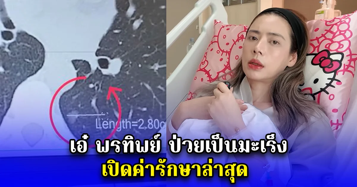 เอ๋ พรทิพย์ ป่วยเป็นมะเร็ง เปิดค่ารักษาล่าสุด