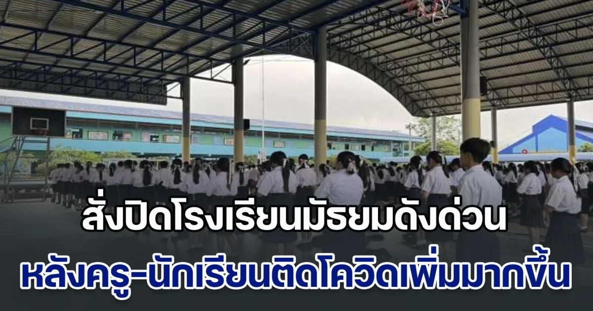ระบาดหนัก! สั่งปิดโรงเรียนมัธยมดังด่วน หลังครู-นักเรียนติดโควิดเพิ่มมากขึ้น