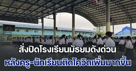 ระบาดหนัก! สั่งปิดโรงเรียนมัธยมดังด่วน หลังครู-นักเรียนติดโควิดเพิ่มมากขึ้น