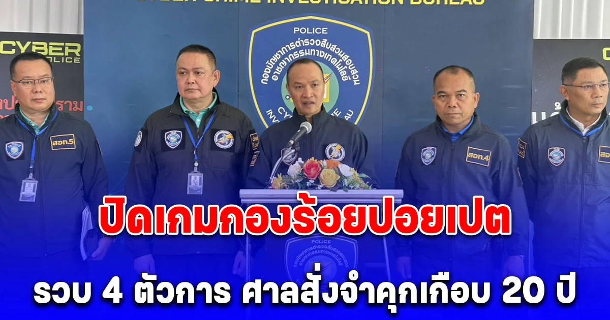 ตำรวจไซเบอร์แถลงความคืบหน้าคดีลวง ชาลอต ปิดเกมกองร้อยปอยเปต รวบ 4 ตัวการ ศาลสั่งจำคุกเกือบ 20 ปี เร่งล่าเจ้าของบัญชีคริปโตชาวเขมร
