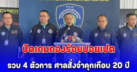 ตำรวจไซเบอร์แถลงความคืบหน้าคดีลวง ชาลอต ปิดเกมกองร้อยปอยเปต รวบ 4 ตัวการ ศาลสั่งจำคุกเกือบ 20 ปี เร่งล่าเจ้าของบัญชีคริปโตชาวเขมร