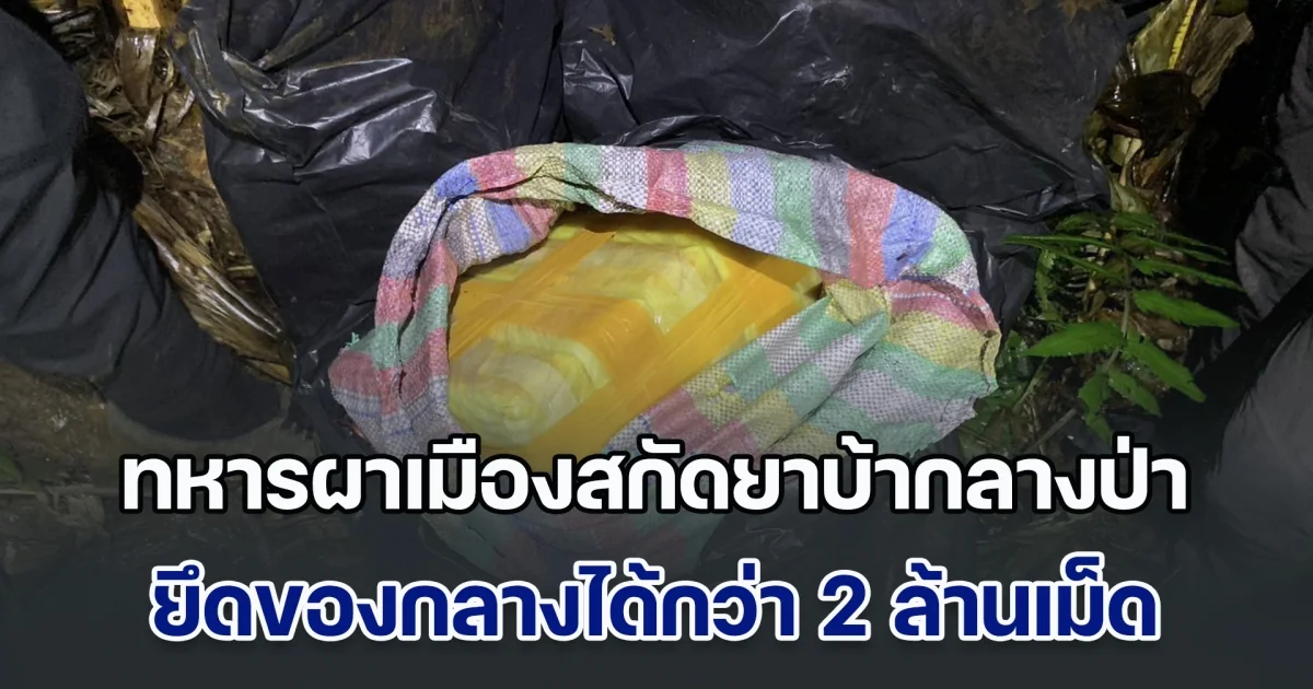 ทหารผาเมืองสกัดยาบ้ากลางป่า ยึดของกลางได้กว่า 2 ล้านเม็ด