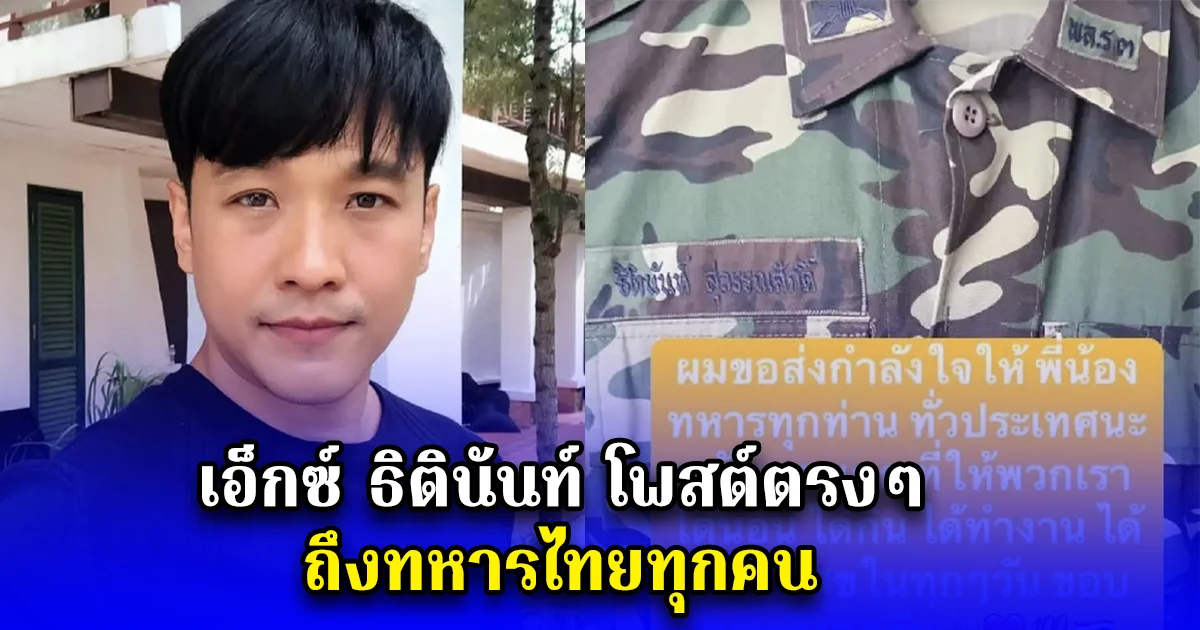 เอ็กซ์ ธิตินันท์ โพสต์ตรงๆ ถึงทหารไทยทุกคน