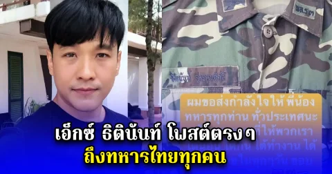 เอ็กซ์ ธิตินันท์ โพสต์ตรงๆ ถึงทหารไทยทุกคน