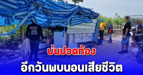 ชายวัย 65 ปี บ่นปวดท้อง อีกวันลูกสาวพบนอนเสียชีวิตในเพิงพักสวนถั่ว