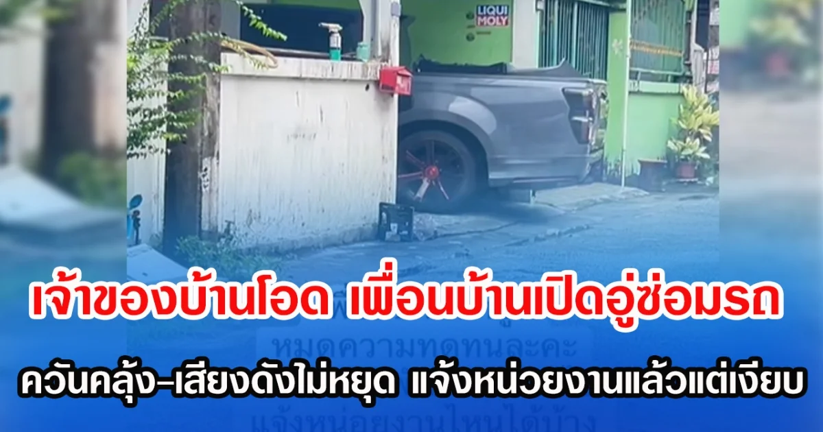 เจ้าของบ้านโอด เพื่อนบ้านเปิดอู่ซ่อมรถ ควันคลุ้ง-เสียงดังไม่หยุด แจ้งหน่วยงานแล้วแต่เงียบ