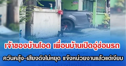 เจ้าของบ้านโอด เพื่อนบ้านเปิดอู่ซ่อมรถ ควันคลุ้ง-เสียงดังไม่หยุด แจ้งหน่วยงานแล้วแต่เงียบ