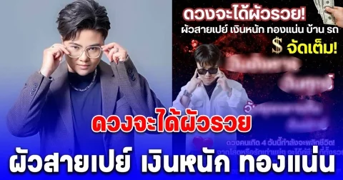 เปิด 4 วันเกิดพลิกชีวิต ดวงจะได้ผัวรวย ผัวสายเปย์ เงินหนัก ทองแน่น