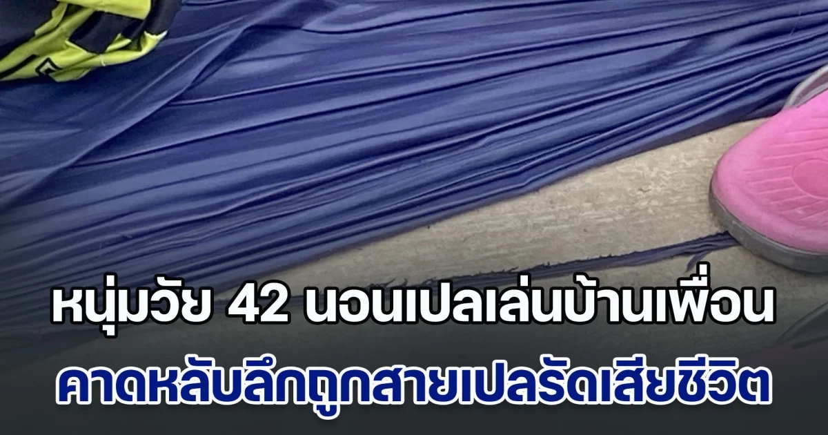 หนุ่มวัย 42 นอนเปลเล่นบ้านเพื่อน คาดหลับลึกถูกสายเปลรัดเสียชีวิตสลด