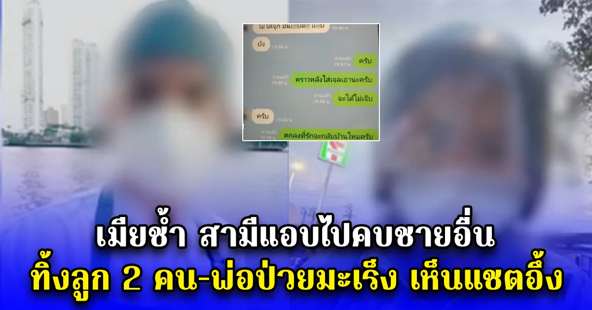 เมียช้ำ สามีแอบไปคบชายอื่น ทิ้งลูก 2 คน-พ่อป่วยมะเร็ง เห็นแชตอึ้ง