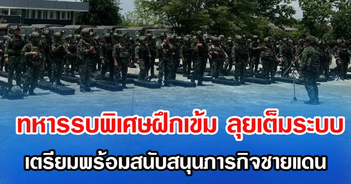 ทหารรบพิเศษฝึกเข้ม ลุยเต็มระบบ เตรียมพร้อมสนับสนุนภารกิจชายแดน