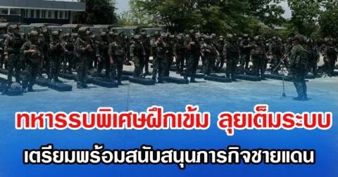 ทหารรบพิเศษฝึกเข้ม ลุยเต็มระบบ เตรียมพร้อมสนับสนุนภารกิจชายแดน