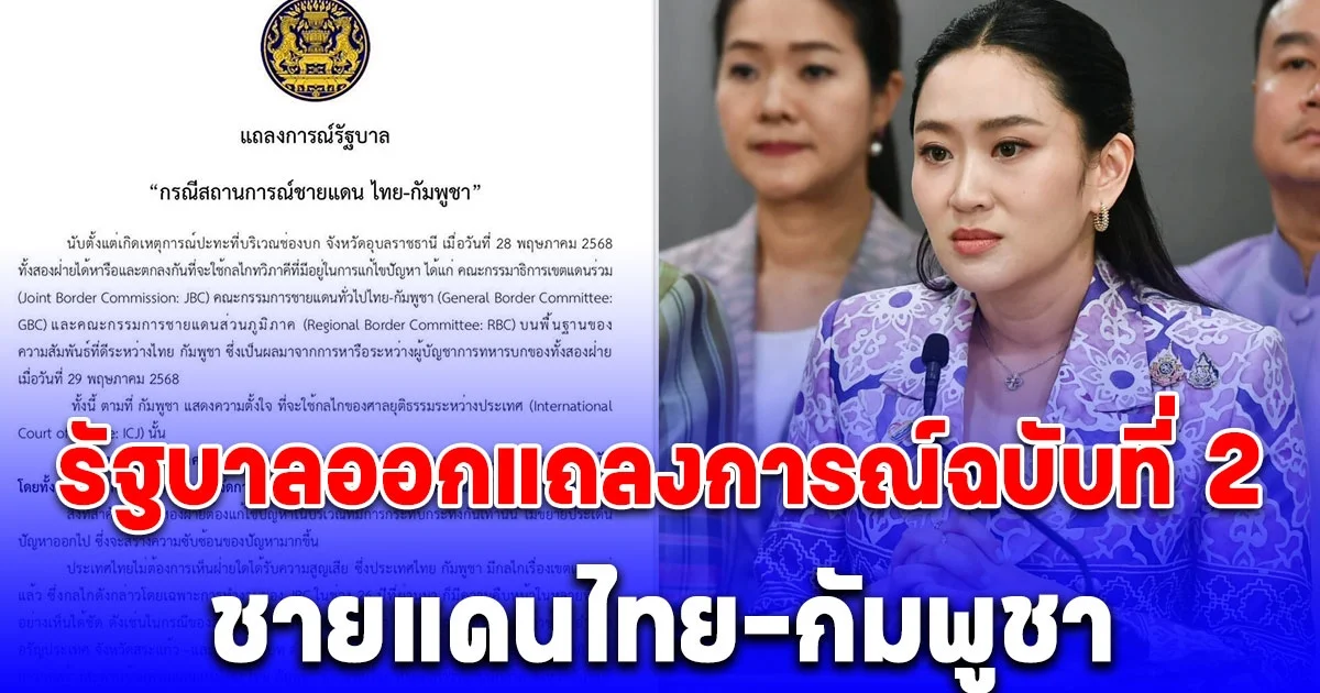 ด่วน! รัฐบาลออกแถลงการณ์ฉบับที่ 2 กรณีสถานการณ์ชายแดนไทย–กัมพูชา